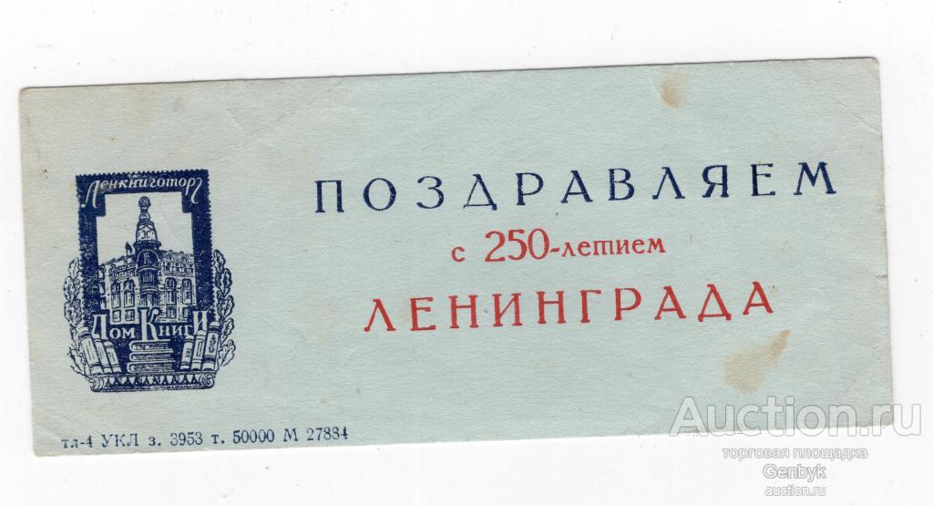 Приглашение Дом книги 250 лет Ленинграду 1957 год (Д1-194)