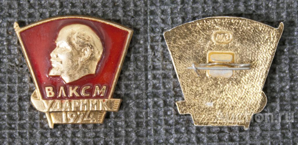 Значок ВЛКСМ 1974 ударник (334)
