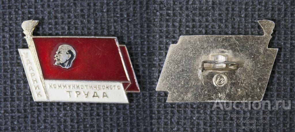 Значок Ленин, Ударниик коммунистического труда   (283)