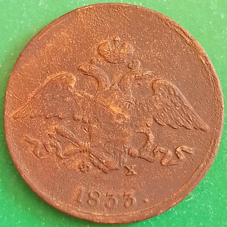 Россия 5 копеек 1833 год (№3312 Уздеников) ЕМ-ФХ #1 Николай I^