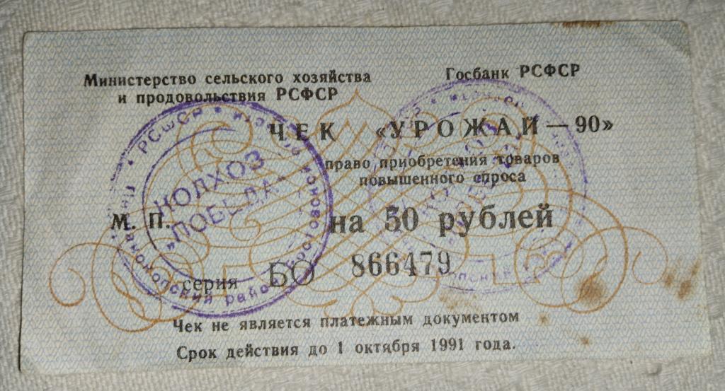 Чек урожай колхоз победа на 30рублей 1991год