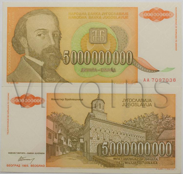 Югославия купюра 5 000 000 000 динар 1993 Джура Якшич UNC 67561