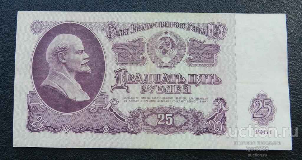БАНКНОТА СССР 25 рублей 1961 г. серия ИА