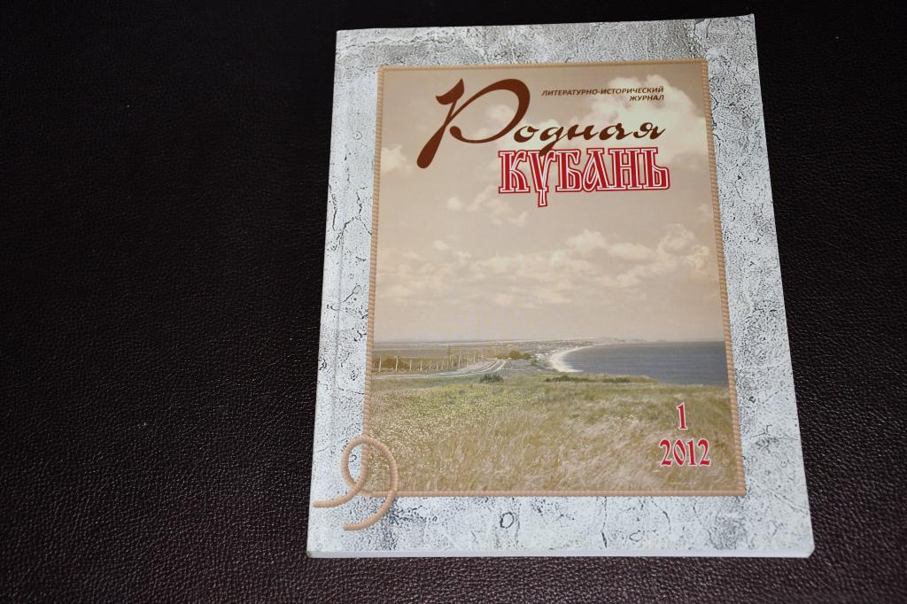Родная Кубань. Литературно-исторический журнал. 2012, №1. Григорий Федосеев.
