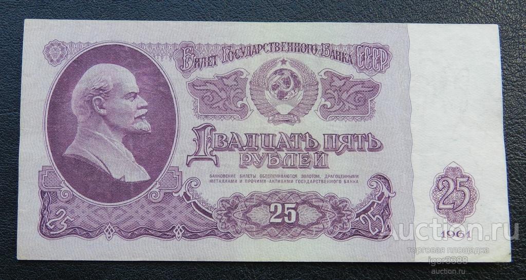 БАНКНОТА СССР 25 рублей 1961 г. серия ЗО