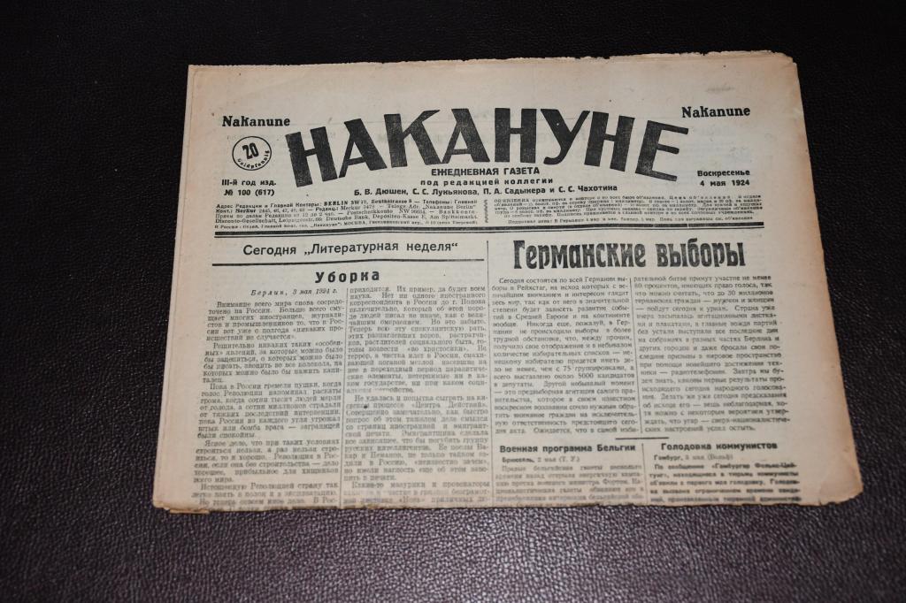 Накануне. Ежедневная газета. 1924, №100. Маяковский.