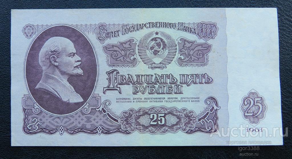 БАНКНОТА СССР 25 рублей 1961 г. серия МБ