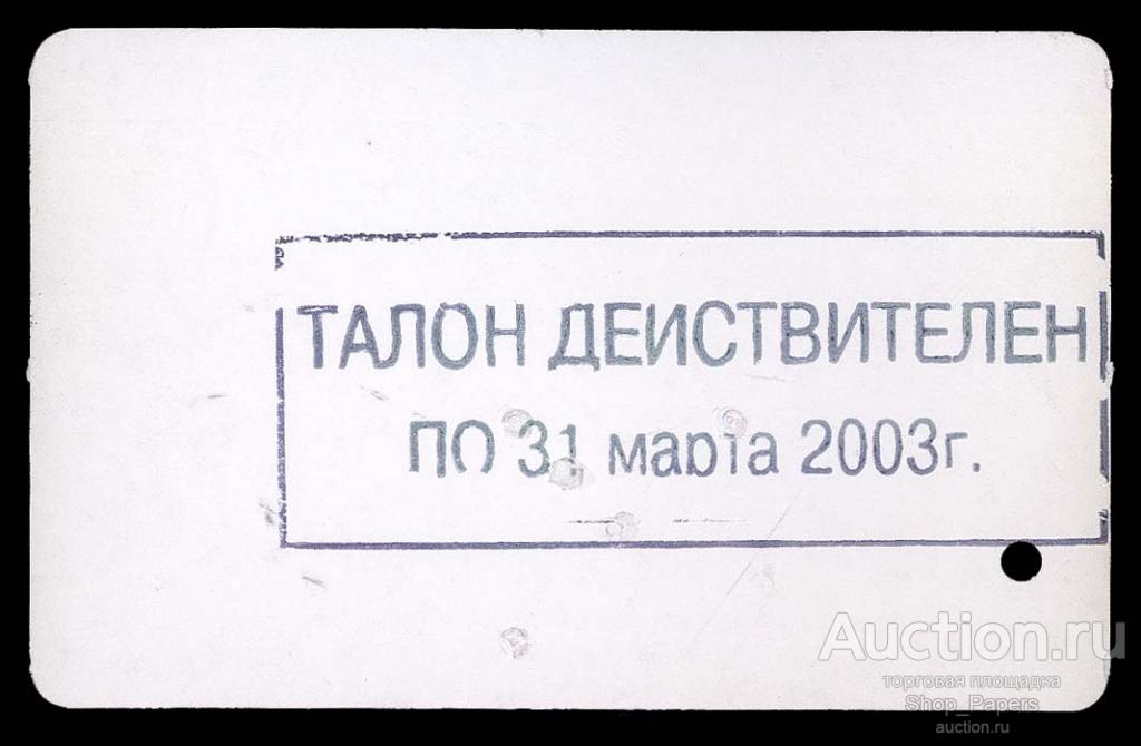 МОСГОРТРАНС Москва март 2003 Проездной 1 поездка ТАТ Трамвай Автобус Троллейбус