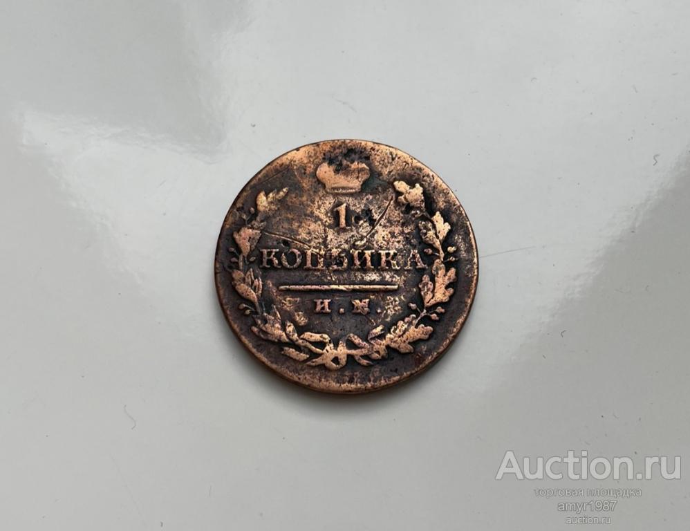 1 копейка 1821 ИМ ЯВ