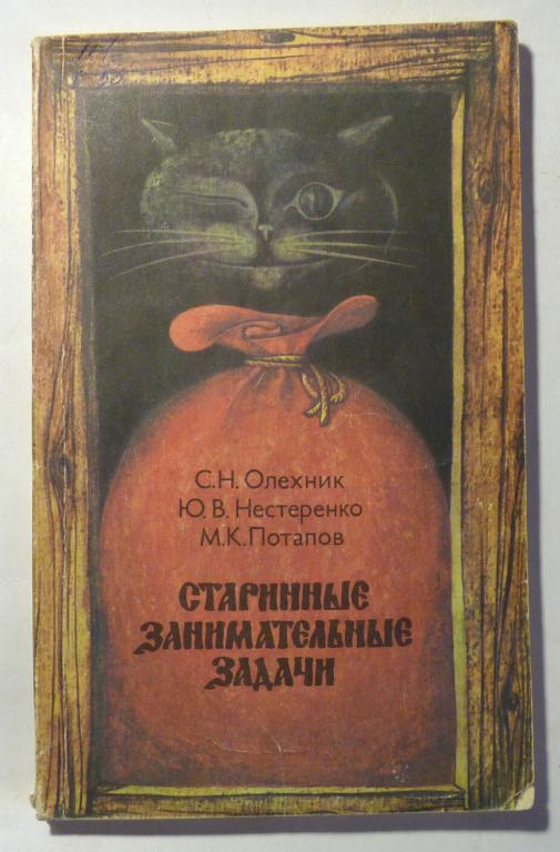 Старинные занимательные задачи. С.Н. Олехник, Ю.В. Нестеренко, М.К. Потапов 1985