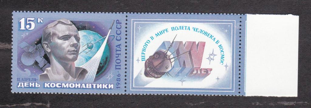 СССР 1986 День космонавтики (5365)