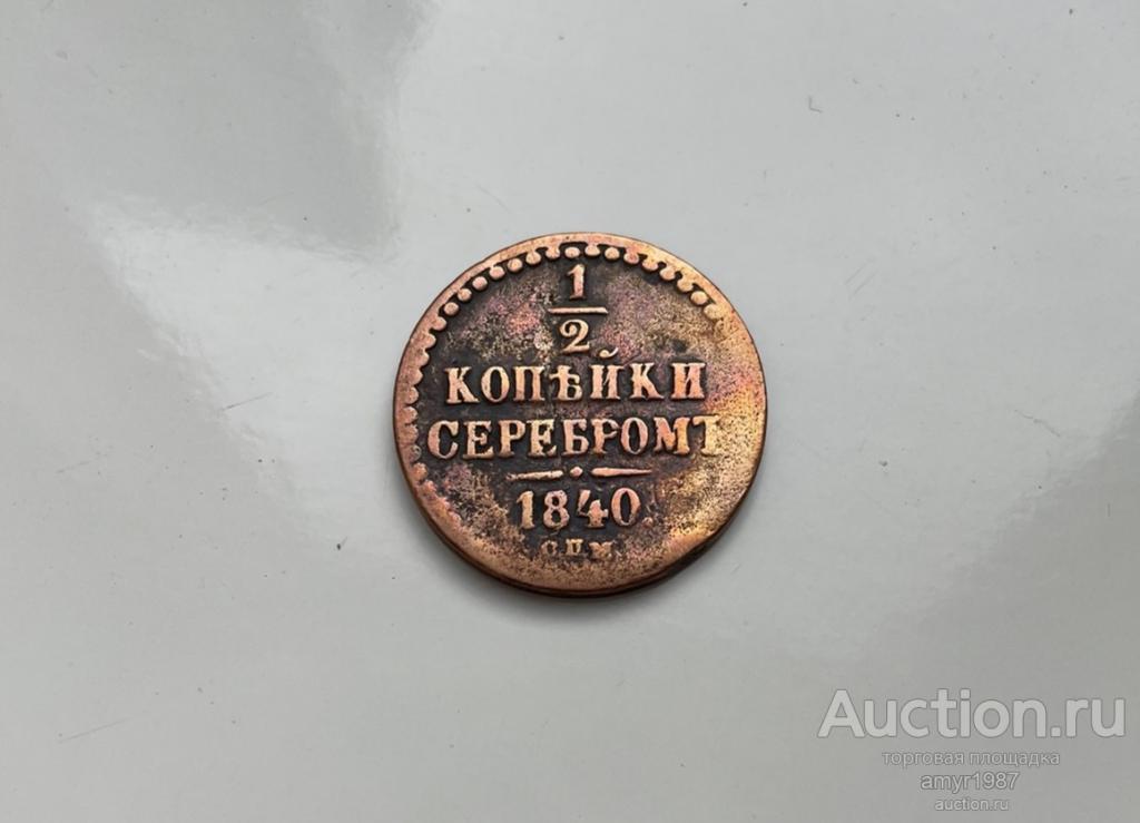 1/2 копейки 1840 СПМ