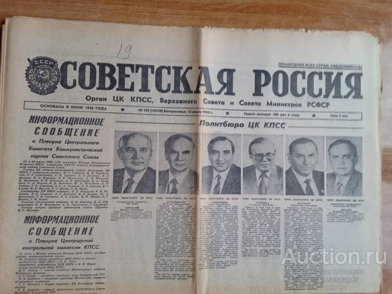 Газета Советская Россия 15 июля 1990 год