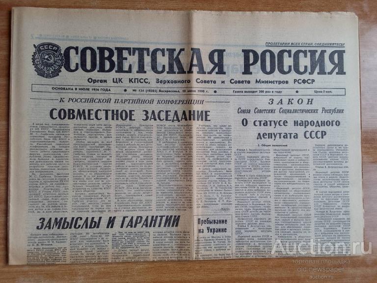Газета Советская Россия 10 июня 1990 год