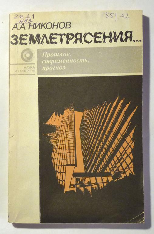 Землетрясения… Прошлое, современность, прогноз. А.А. Никонов 1984