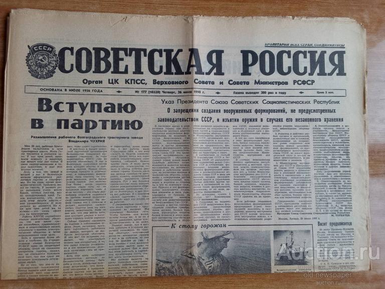 Газета Советская Россия 26 июля 1990 год