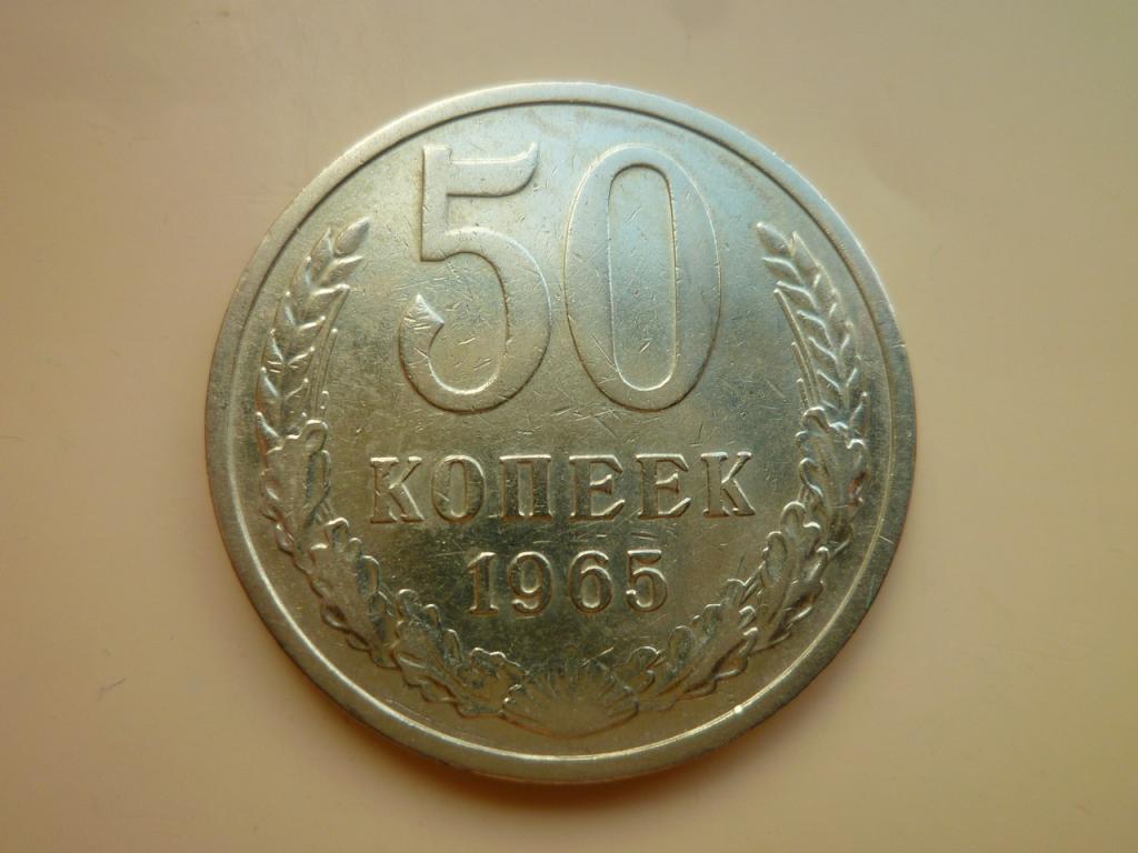 50 копеек 1965 года. Нечастые! Хорошее состояние! 4171