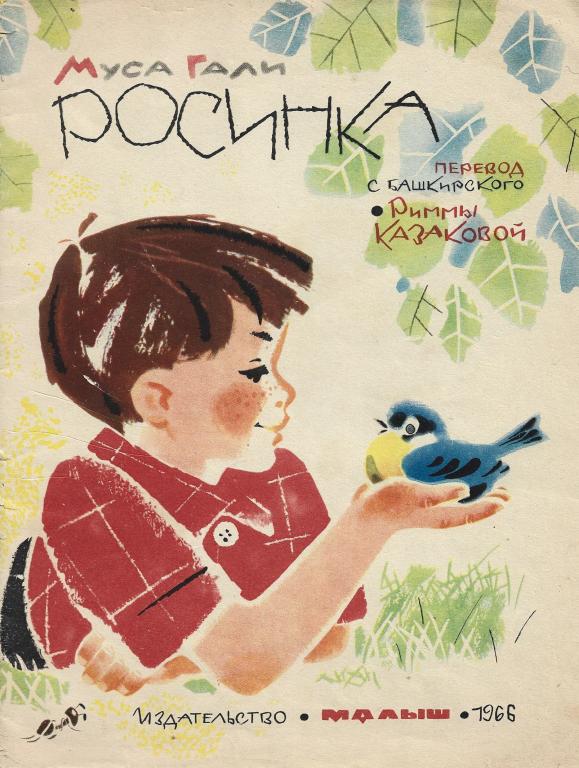 Росинка Муса Гали Малыш 1966 г. PDF