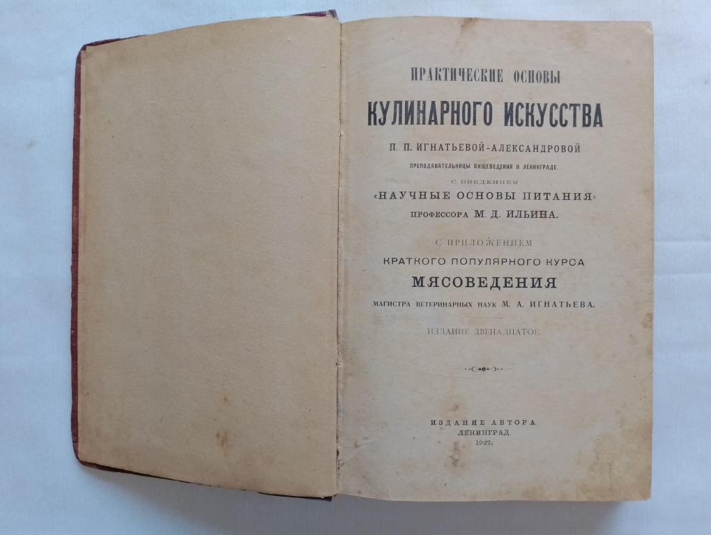 Игнатьева-Александрова П.П.  Практические основы кулинарного искусства 1927г. Редкость!!