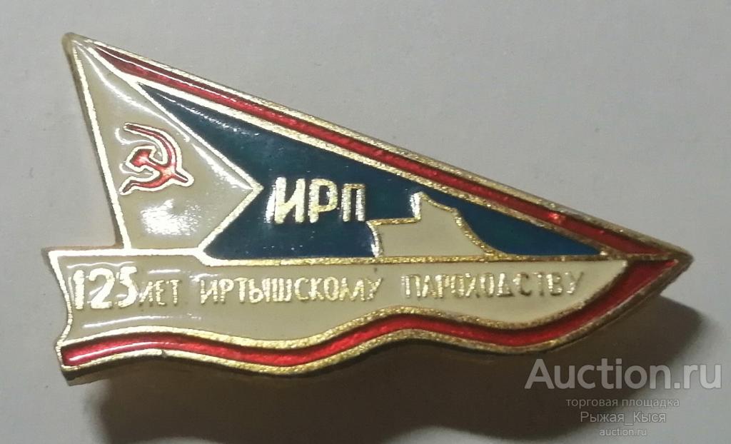 ИРП. 125 лет Иртышскому пароходству (91711)