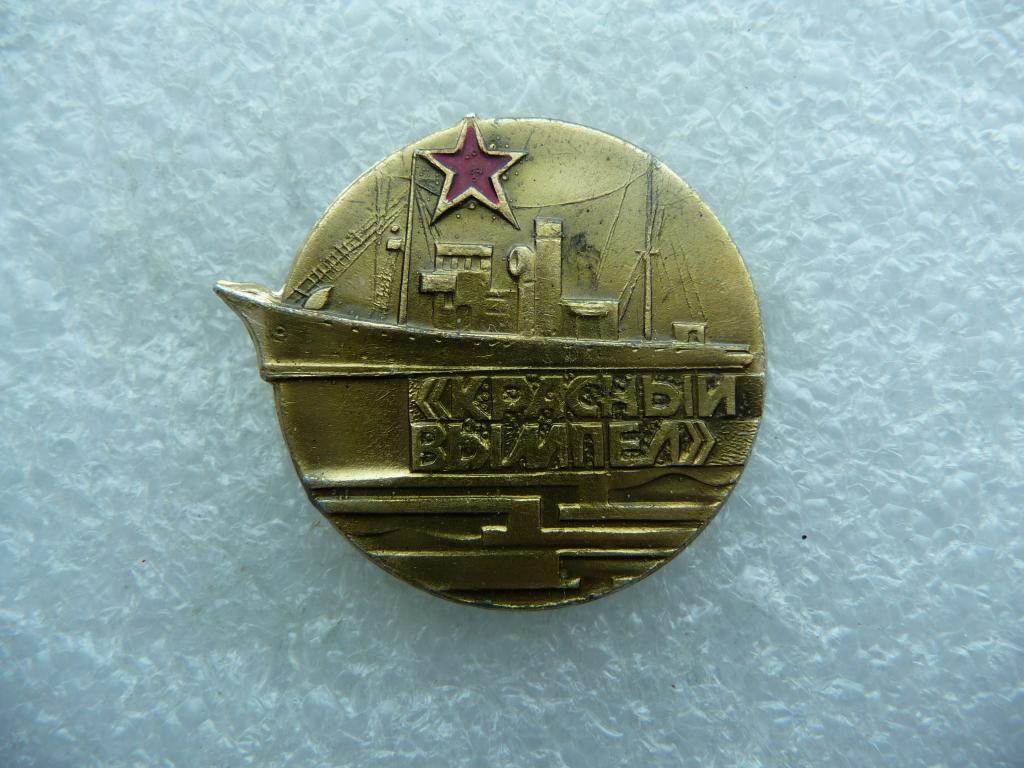 Значок СССР : Сторожевой корабль "Красный вымпел" Тихоокеанский Флот - Лёгкий.
