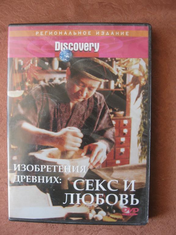 Изобретения древних: секс и любовь, документальный фильм Discovery, DVD-диск (3.26)