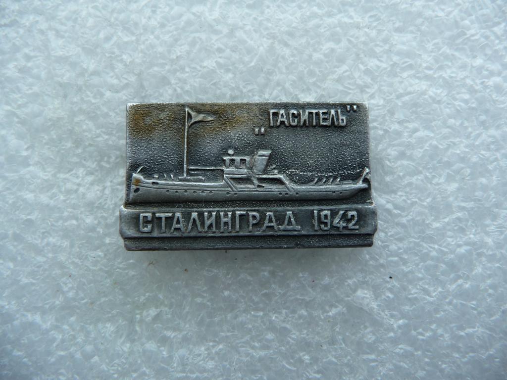 Значок СССР : Корабль "Гаситель" Сталинград 1942г. - Лёгкий. Нечастый.