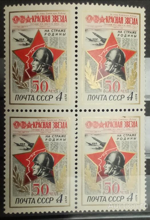 СССР 1974 г. Сол. № 4310**. 50 лет газеты "Красная звезда". Квартблок.