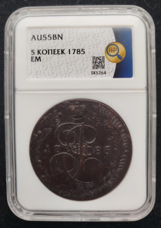 5 копеек 1785 г. Слаб ННР. AU-55
