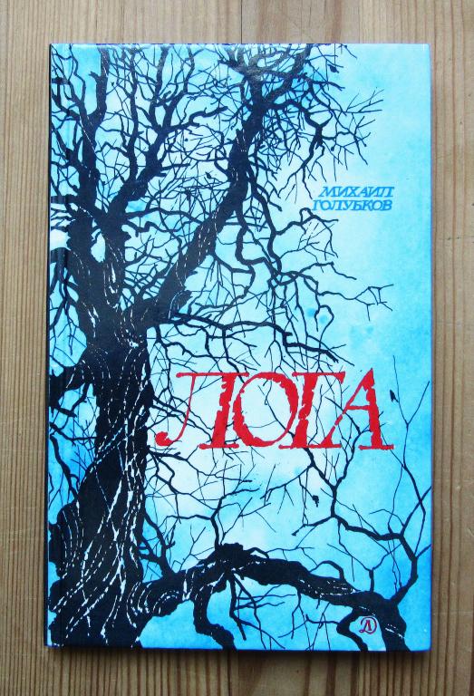 Михаил Голубков Повесть "Лога" Издательство Детская литература 1990 г. Москва