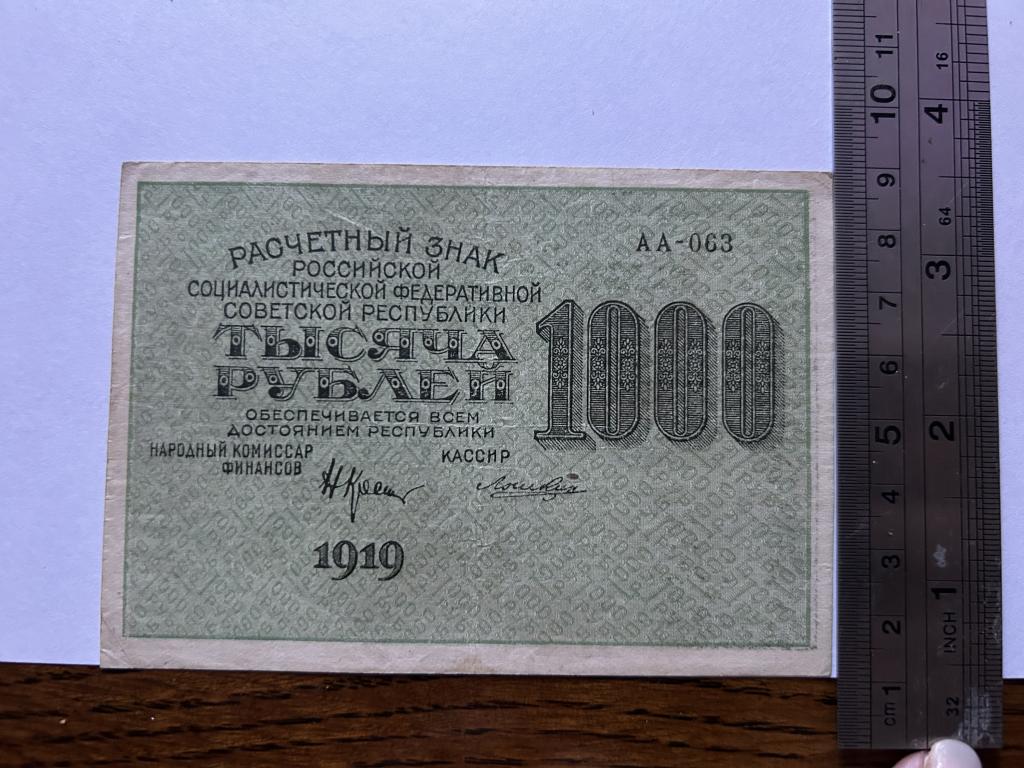 1000 рублей 1919 год  АА-063