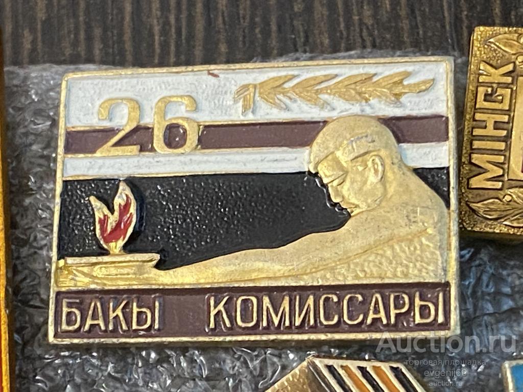 Знак. Значок СССР 26 БАКЫ КАМИССАРЫ. 26 БАКИНСКИХ КОМИССАРОВ. ЖЕЛТЫЙ МЕТАЛЛ.  РЕДКИЙ