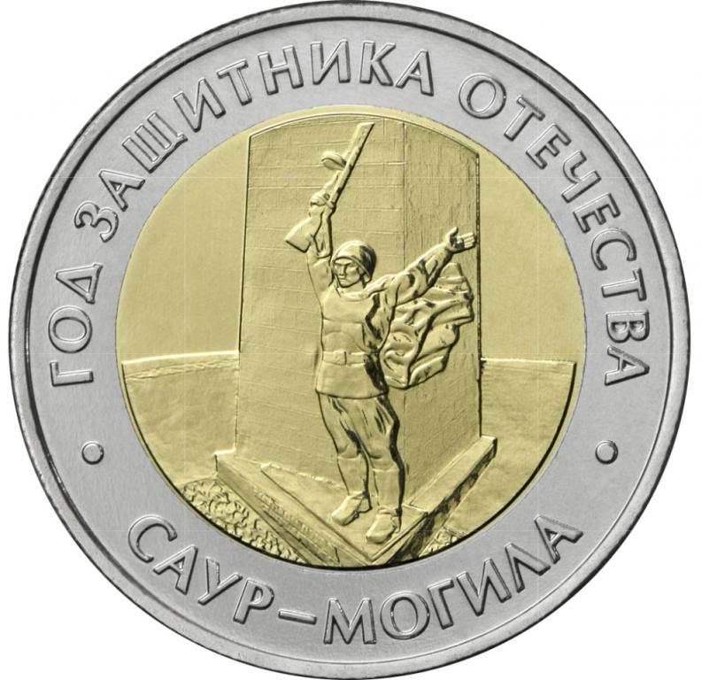 Саур Могила. Биметаллическая монета 50 рублей 2025 года, ММД. Из банковского мешка