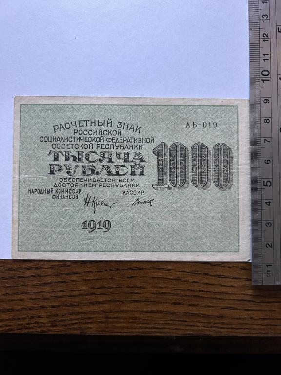 1000 рублей 1919 год  АБ-019