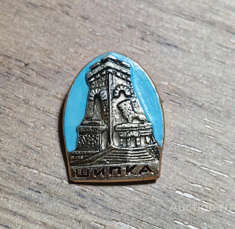 ЗНАК СССР город ШИПКА БОЛГАРИЯ ПАМЯТНИК АРХИТЕКТУРА
