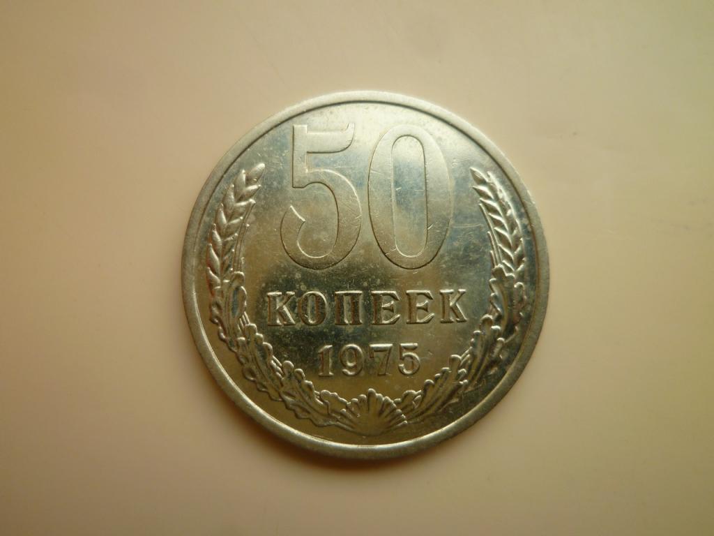 50 копеек 1975 года. Редкие! AUNC. Отличное состояние! Блеск! 9033