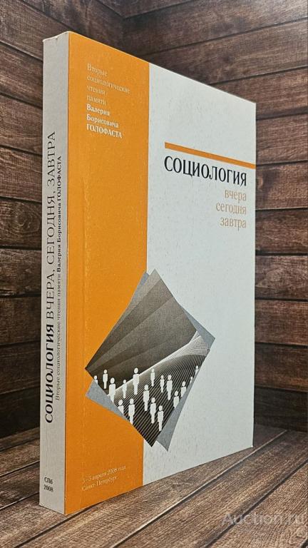 ##92140 Социология вчера, сегодня, завтра. Вторые социологические чтения памяти Валерия Борисовича 