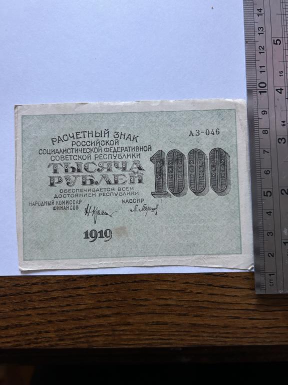 1000 рублей 1919 год АЗ-046