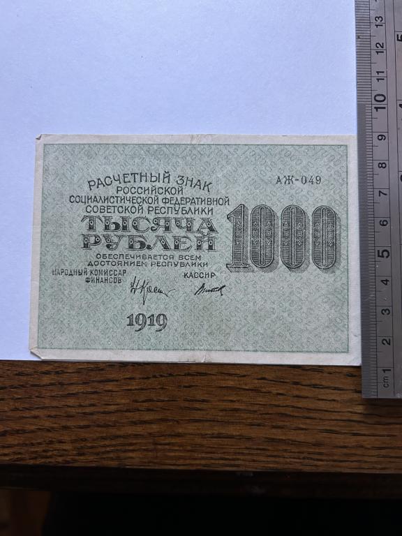 1000 рублей 1919 год  АЖ-049