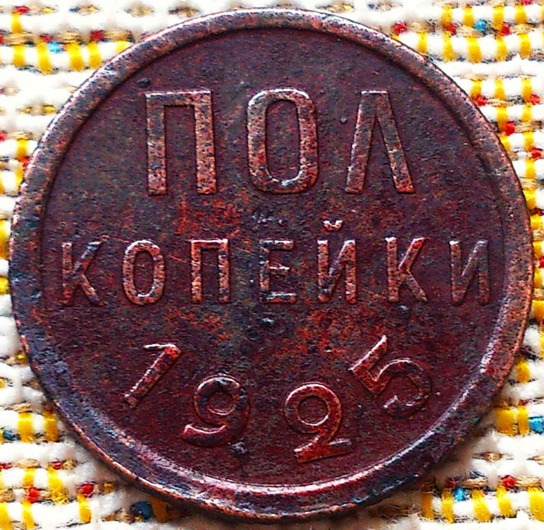 ПОЛКОПЕЙКИ  1925 г.  СССР .  ХОРОШАЯ .  ОРИГИНАЛ .  № 504