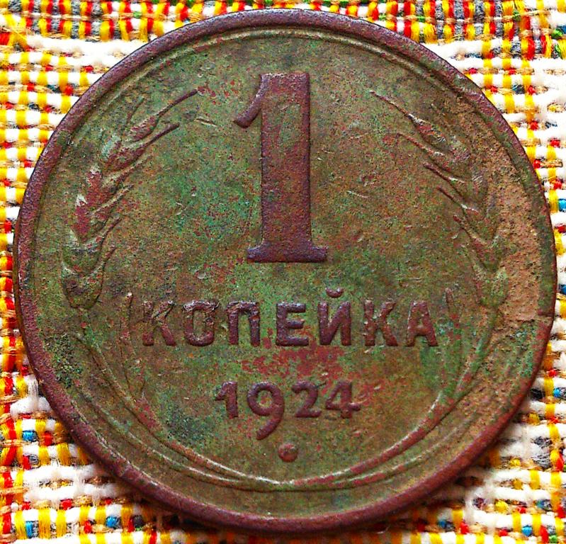 1  КОПЕЙКА  1924 г.  СССР .  ОРИГИНАЛ .  № 150