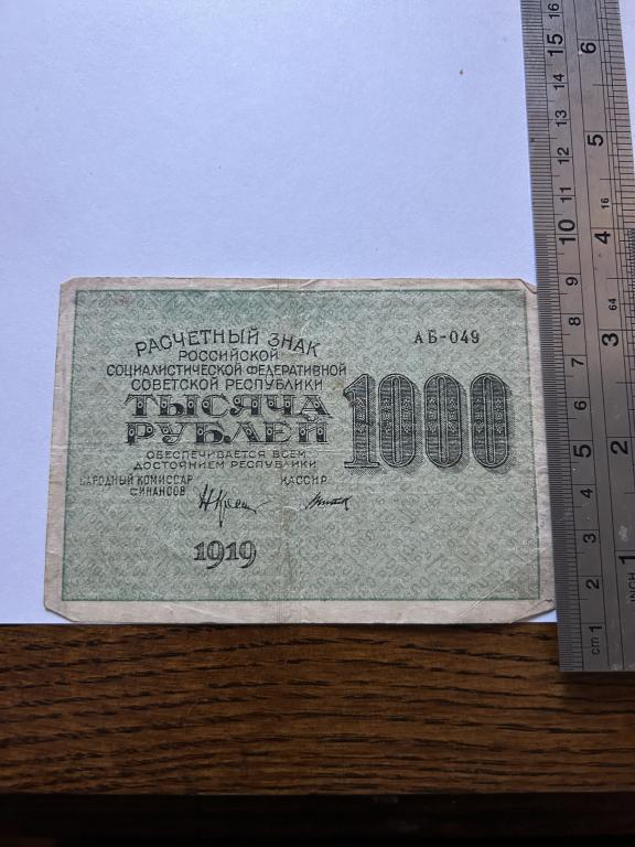 1000 рублей 1919 год  АБ-049