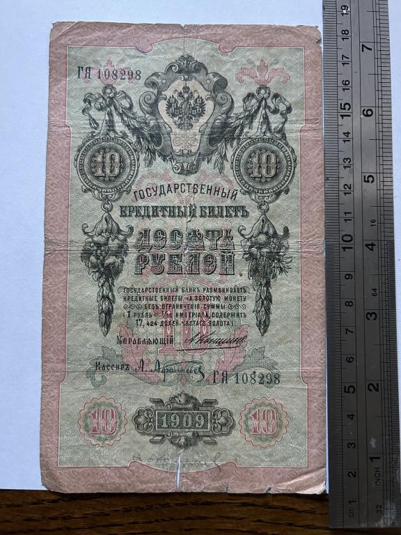 10 рублей 1909 управляющий Коншин 5