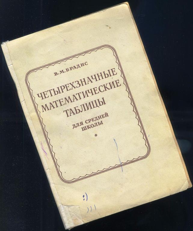 В.М.Брадис - Четырёхзначные математические таблицы // 1986 год