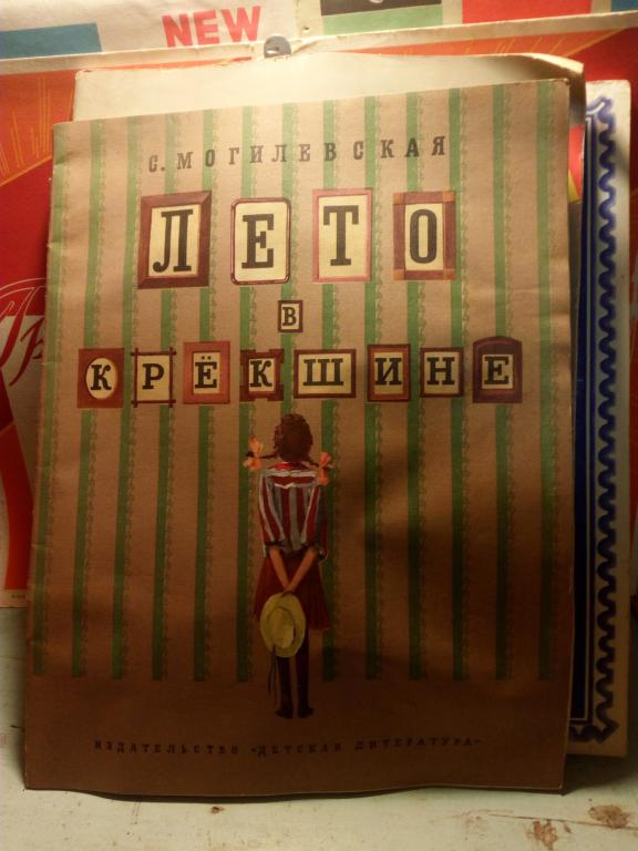 Книга.С.Могилевская.Лето в Крёкшине.Москва..1974г.СССР