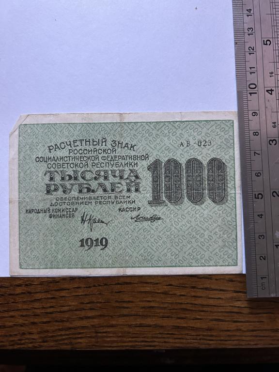 1000 рублей 1919 год  АВ-023