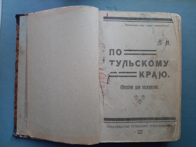 ПОСОБИЕ ДЛЯ ЭКСКУРСИЙ ПО ТУЛЬСКОМУ КРАЮ 1929 Г ТУЛА