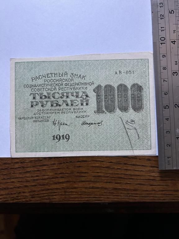 1000 рублей 1919 год  АВ-051 1