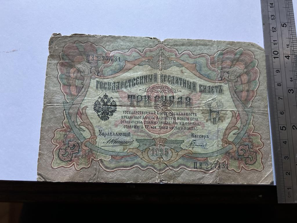 3 рубля 1905 управляющий Коншин 20