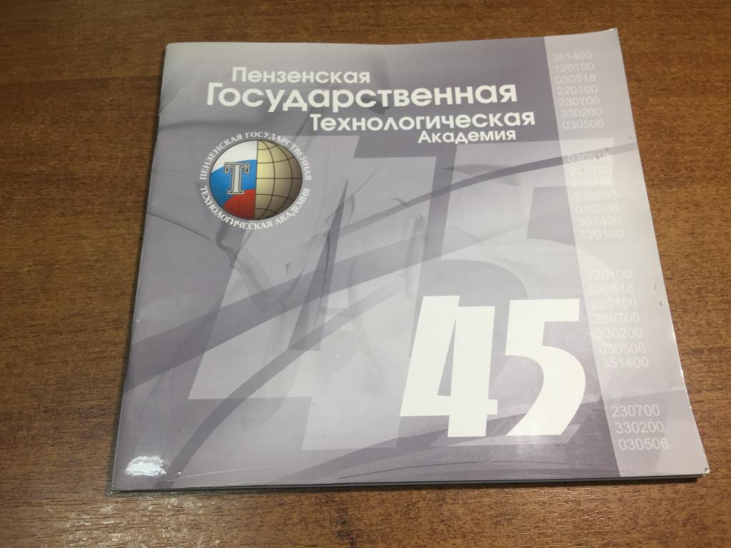 45 лет. Пензенская технологическая академия. Пензенский технический университет. Пенза. ВТУЗ. ЮП